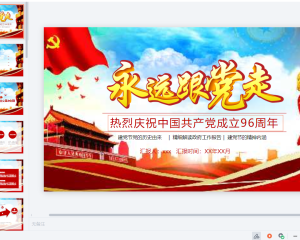 【党政党建PPT】热烈庆祝中国共产党成立96周年-建党节党的历史由来