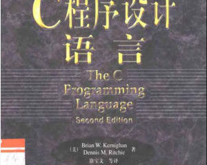 C程序设计语言（第二版，中文版，B.W.Kernighan、D.M.Ritchie 著）