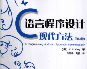 C语言程序设计 现代方法 by K. N. King