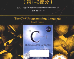 C++程序设计语言.第1～3部分.原书第4版 by Bjarne Stroustrup