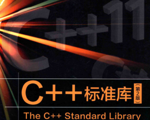 C++标准库(第2版)