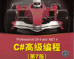 C#高级编程(中文第七版)