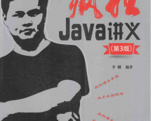 《疯狂Java讲义(第3版)》.(李刚).[PDF]