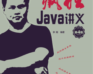 《疯狂Java讲义(第4版)》(李刚)-PDF