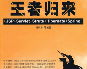 Java-Web整合开发王者归来（JSP+Servlet+Struts+Hibernate+Spring）-刘京华