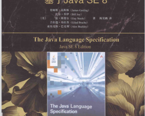 Java语言规范-基于Java SE 8 by 陈昊鹏, 詹姆斯·高斯林 (James Gosling)  比尔·乔伊 (Bill Joy)  盖·斯蒂尔 (Guy Steele)  吉拉德·布拉查 (Gilad Bracha)