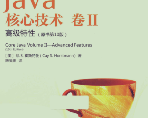 Java核心技术 卷2 高级特性 原书第10版-pdf
