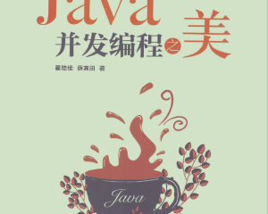 Java并发编程之美-pdf