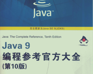 Java9编程参考官方大全-第10版-pdf