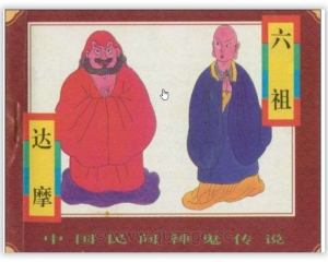 【连环画】《中国民间神鬼传说》-六祖、达摩