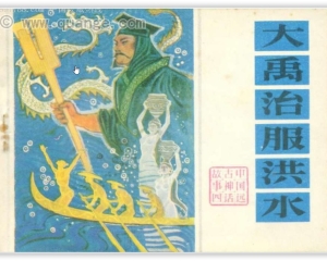 【连环画】《中国古代神话故事》-大禹治服洪水