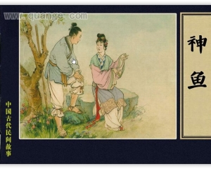 【连环画】《中国古代民间故事》- 神鱼