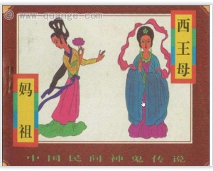 【连环画】《中国民间神鬼传说》- 西王母 妈祖