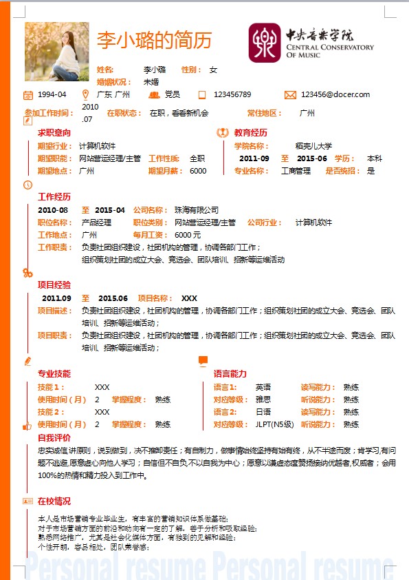 【简历】橘色边简历模板