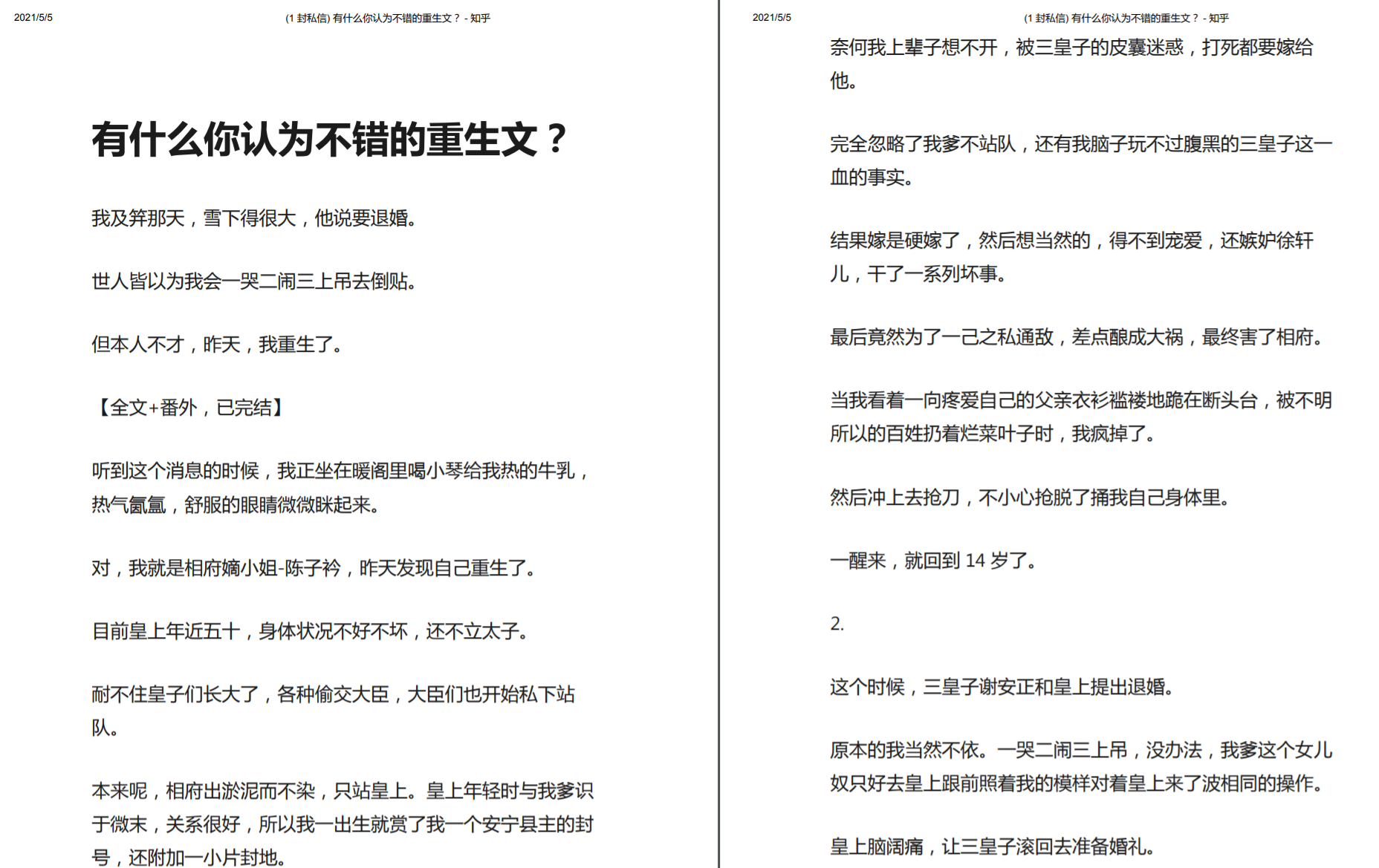 【知乎付费文章】 有什么你认为不错的重生文？