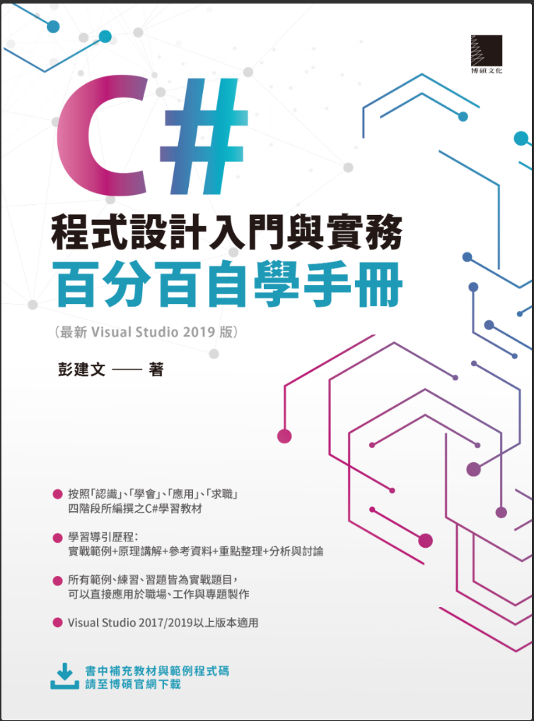 C#程式設計入門與實務：自学手册 ( 最新 Visual Studio 2019 版) by 彭建文
