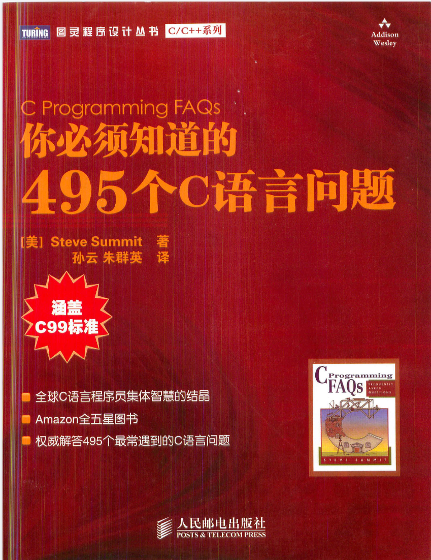 【C语言书籍】你必须知道的495个C语言问题