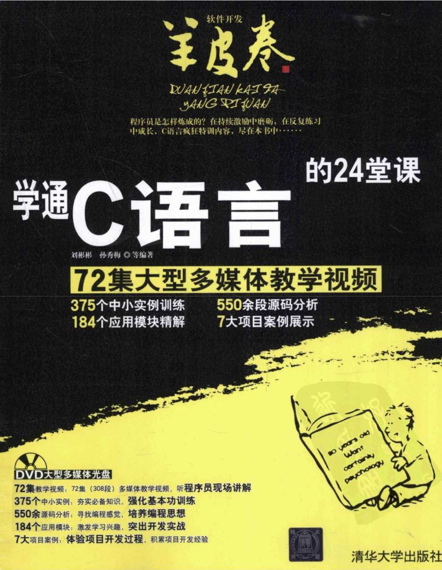 【C语言书籍】学通C语言的24堂课 by 李善彬