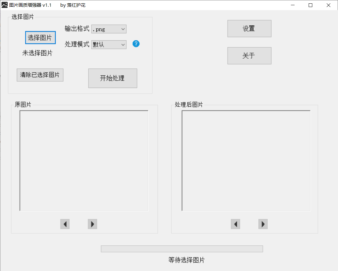 图片画质增强器 v1.1