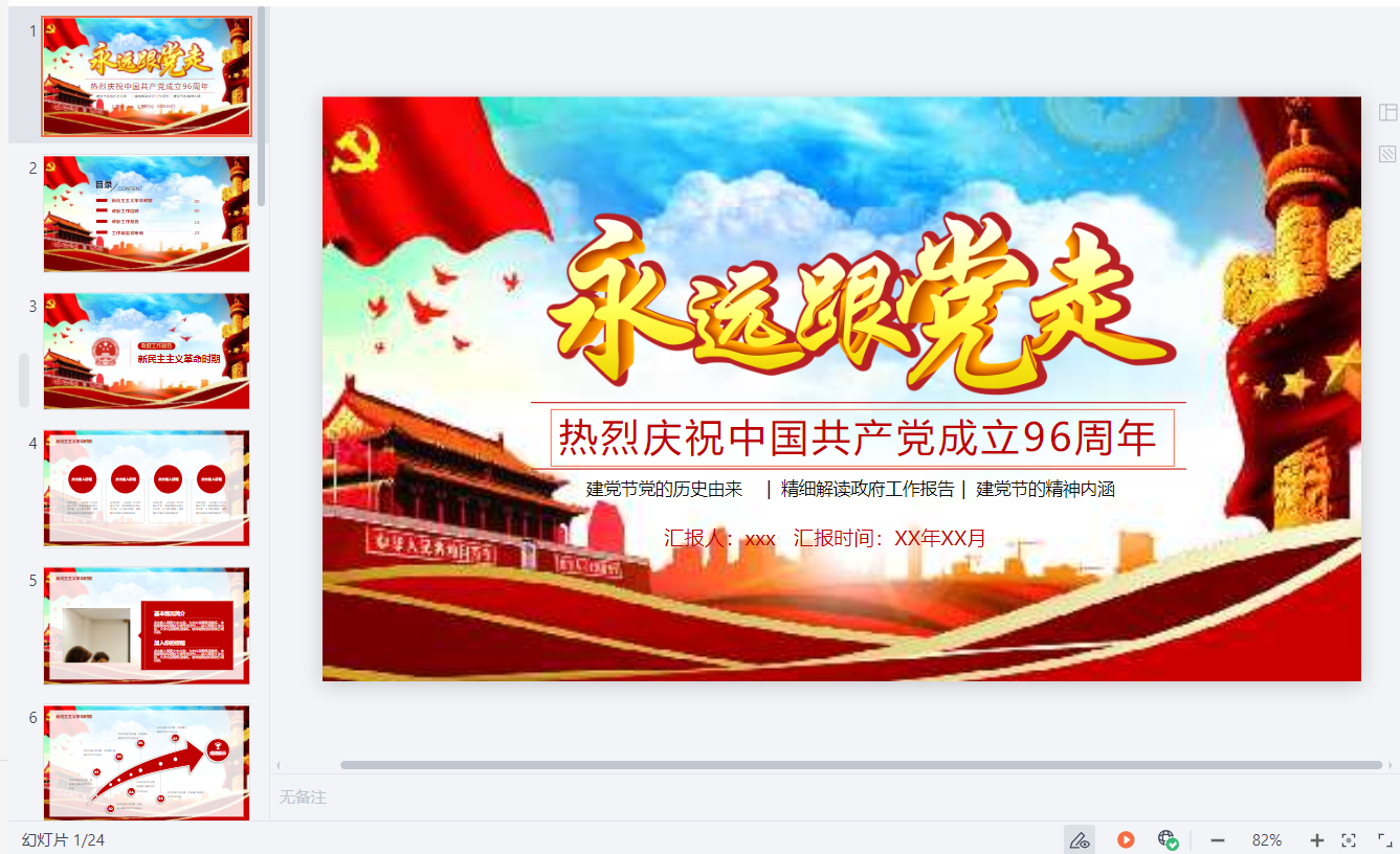 【党政党建PPT】热烈庆祝中国共产党成立96周年-建党节党的历史由来