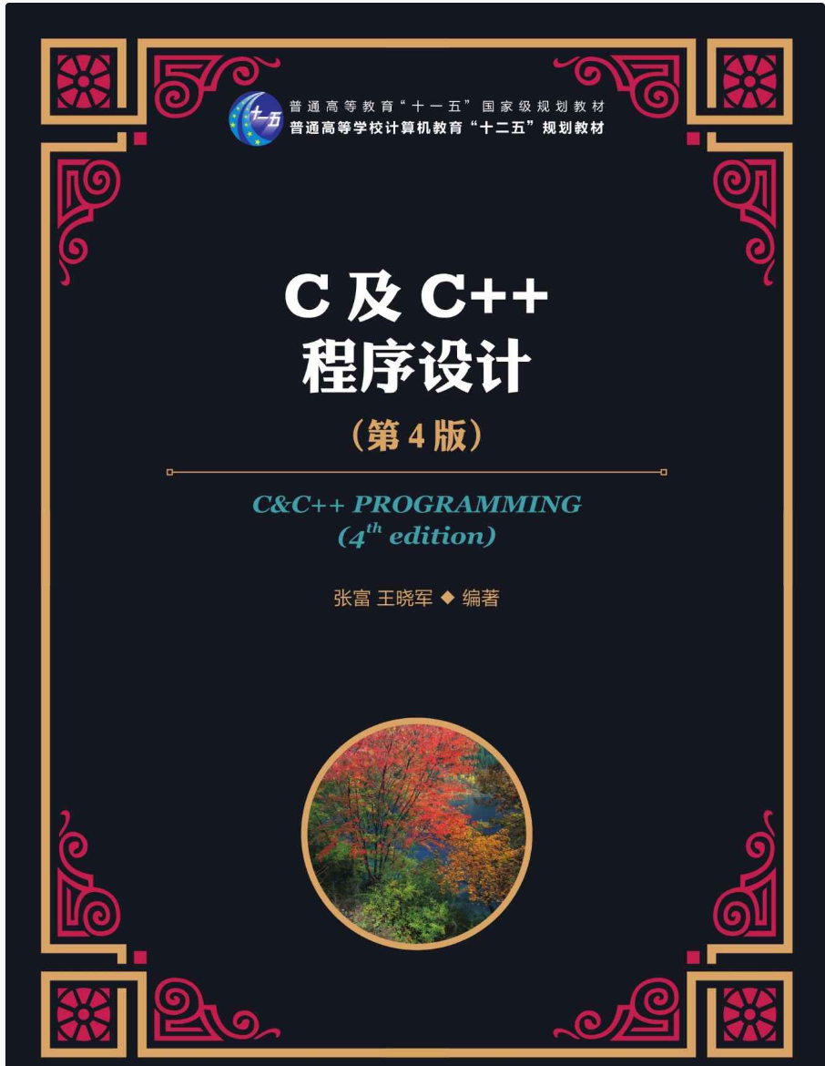 C及C++程序设计
