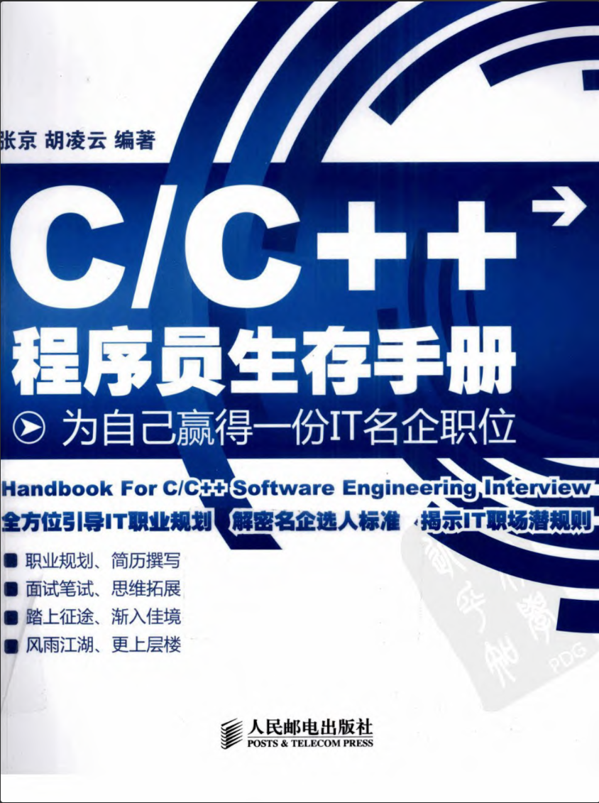 [C／C.程序员生存手册-为自己赢得一份IT名企职位].张京等.扫描版