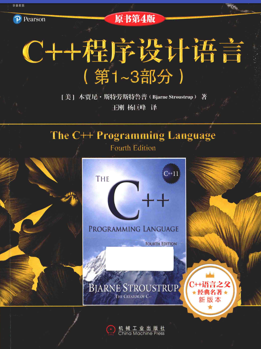 C++程序设计语言.第1～3部分.原书第4版 by Bjarne Stroustrup
