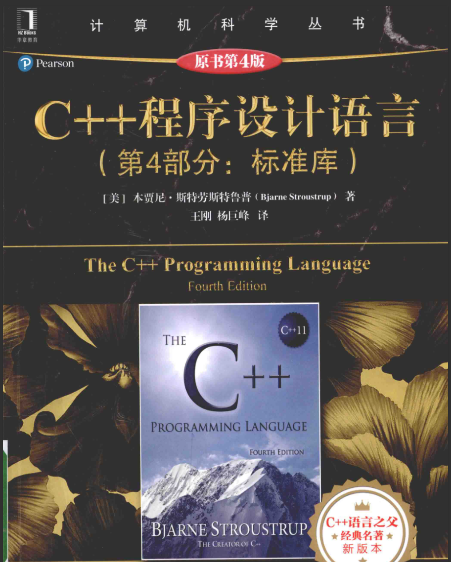 C++ 程序设计语言：第4部分 标准库（原书第4版 by Bjarne Stroustrup)