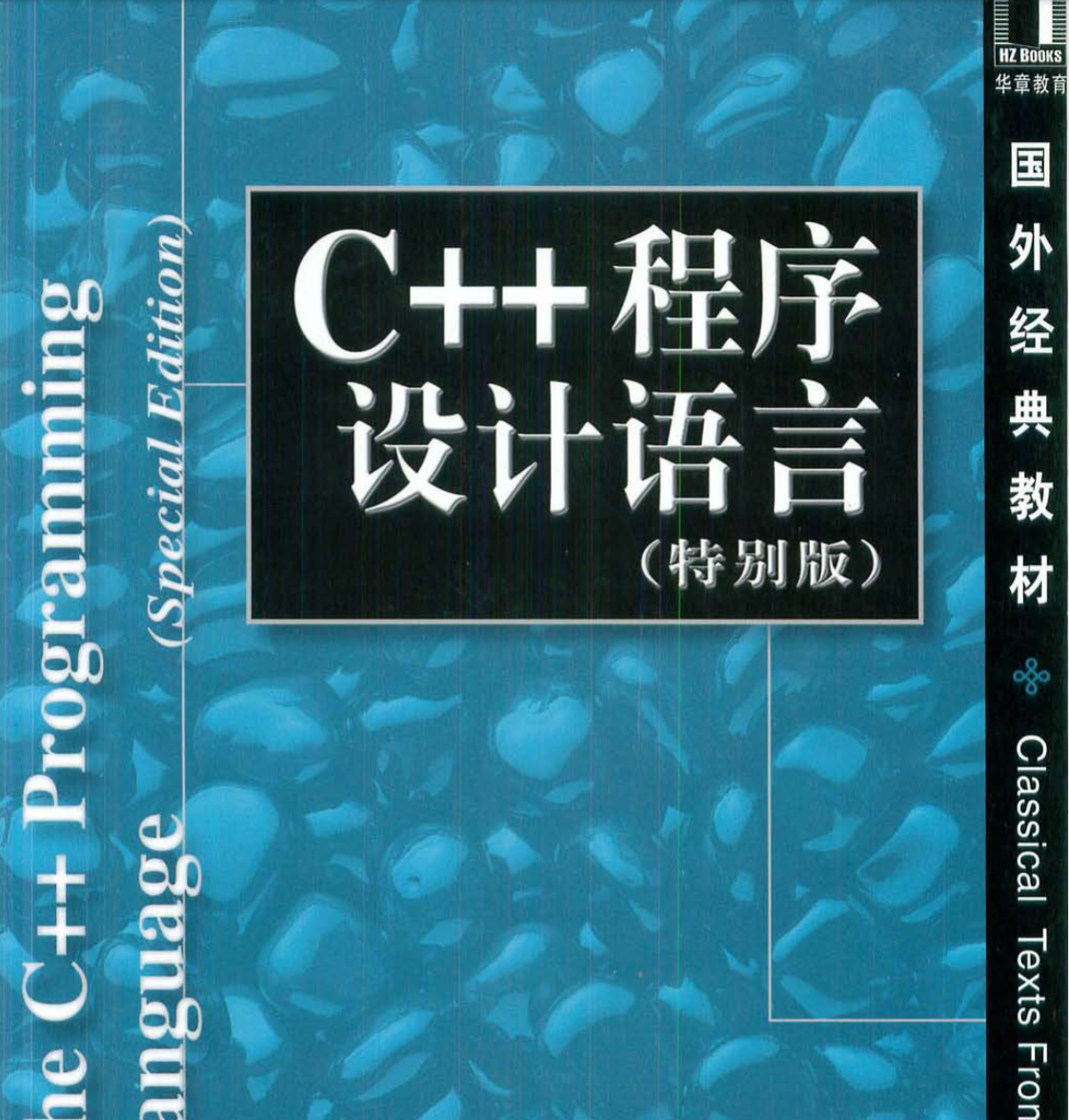 C++程序设计语言(特别版)