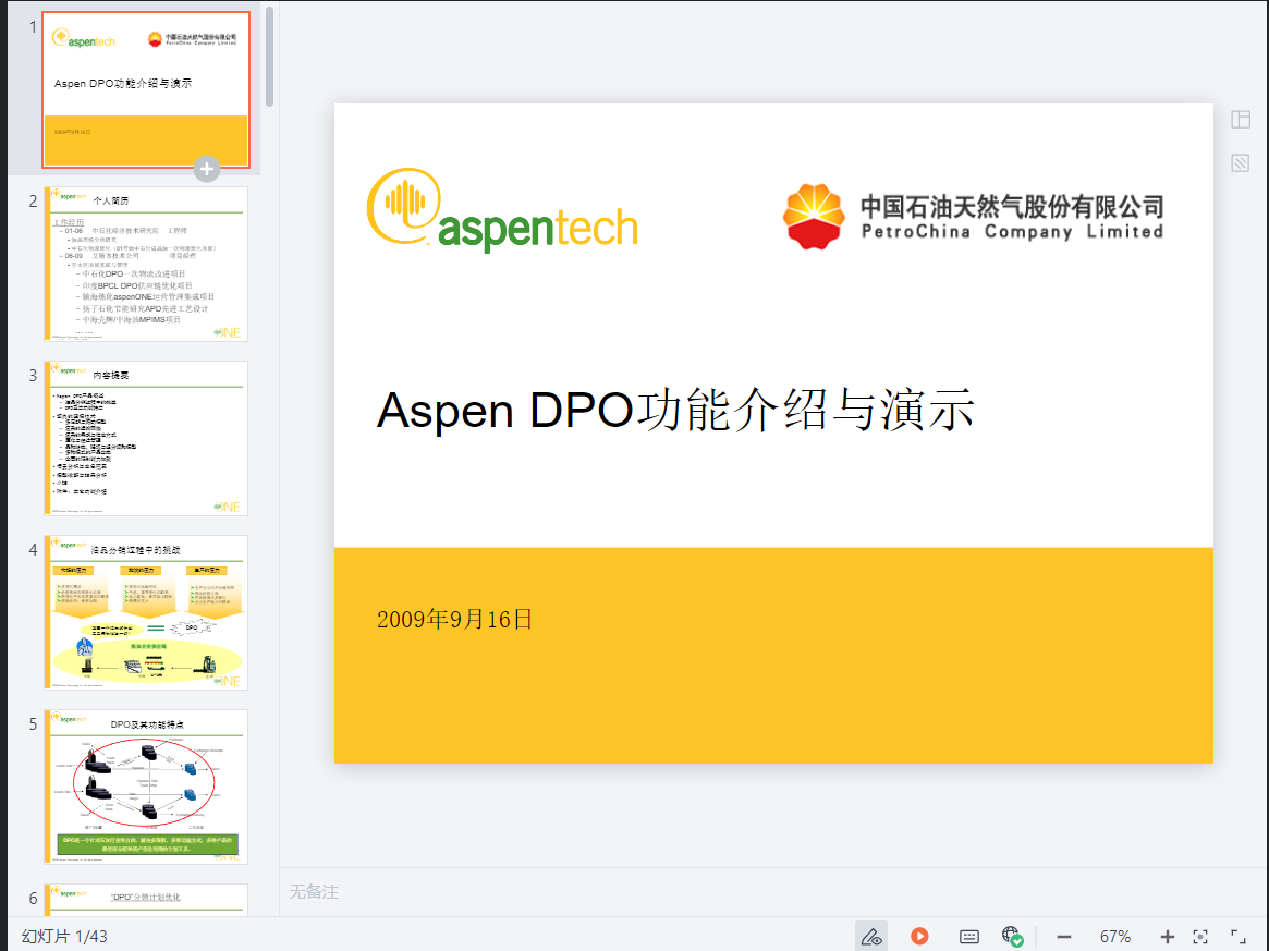 Aspen DPO功能介绍与演示-文库文档