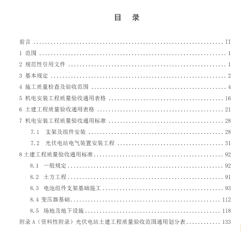 光伏电站施工质量检查及验收规程-文库文档