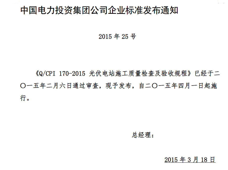 光伏电站施工质量检查及验收规程-文库文档