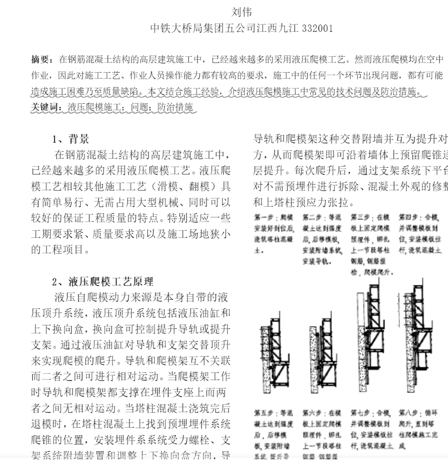 浅谈液压爬模施工中常见问题及防治措施-文库文档