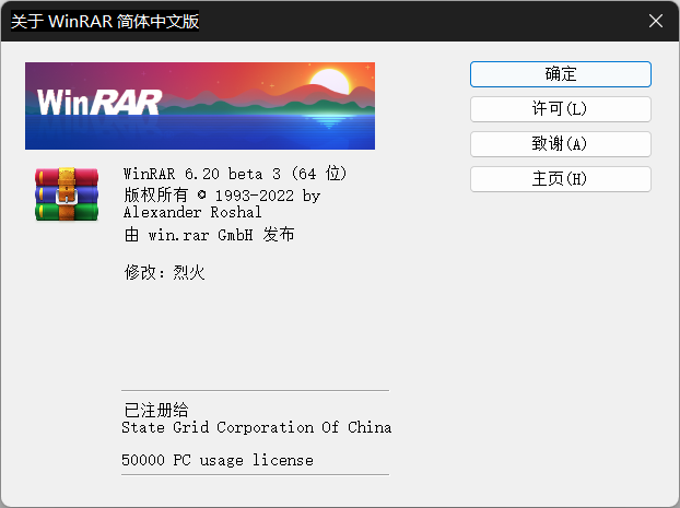 解压缩-WinRAR v6.20 Beta 3-烈火汉化注册版