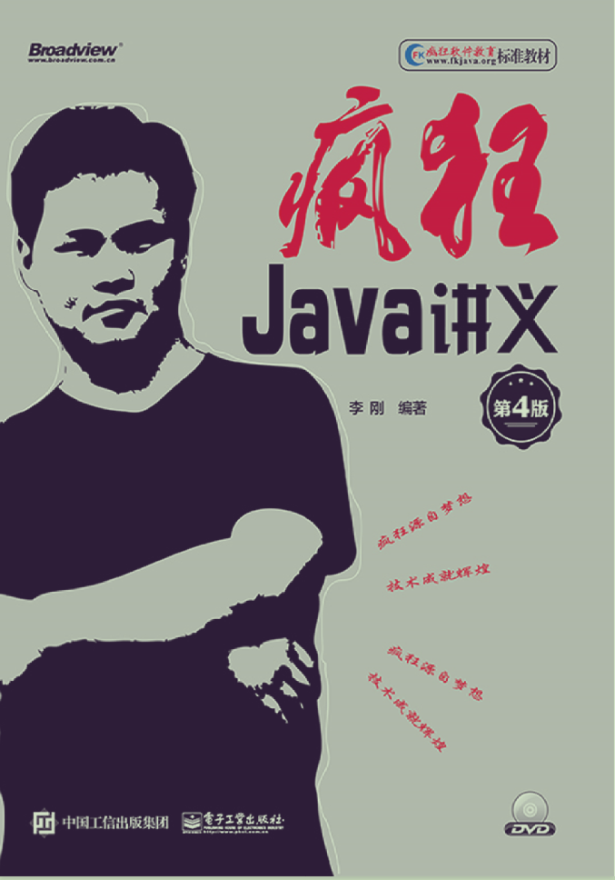 《疯狂Java讲义(第4版)》(李刚)-PDF