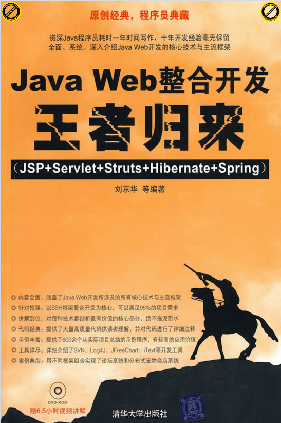Java-Web整合开发王者归来（JSP+Servlet+Struts+Hibernate+Spring）-刘京华