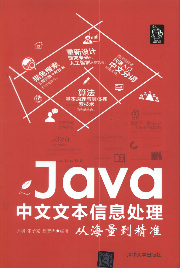 java中文文本信息处理从海量到精准-罗刚-张子宪-崔智杰编著