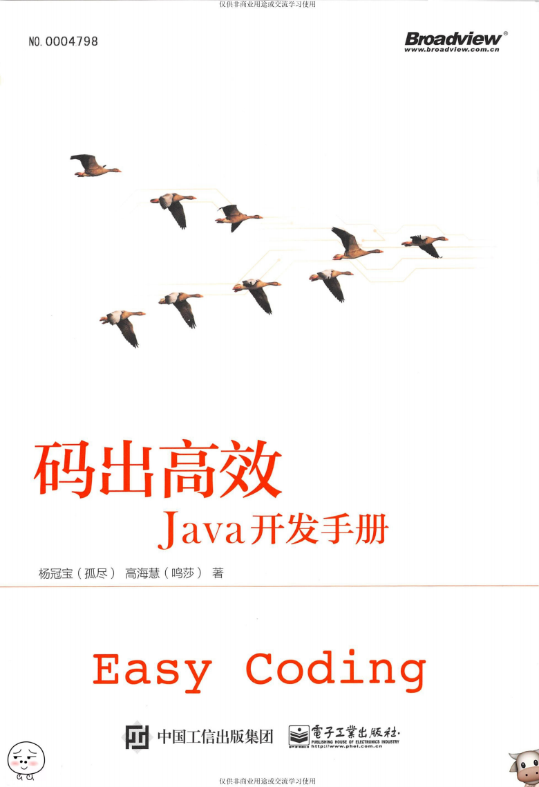 码出高效：Java开发手册-杨冠宝-高海慧著