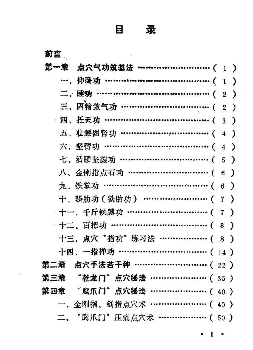 独门失传秘法-中国秘藏点穴术-施以德