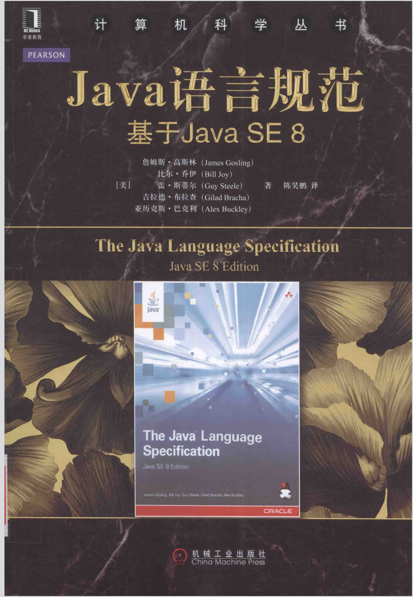 Java语言规范-基于Java SE 8 by 陈昊鹏, 詹姆斯·高斯林 (James Gosling)  比尔·乔伊 (Bill Joy)  盖·斯蒂尔 (Guy Steele)  吉拉德·布拉查 (Gilad Bracha)