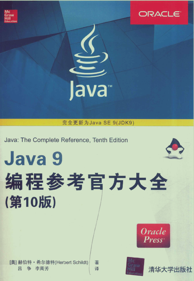 Java9编程参考官方大全-第10版-pdf