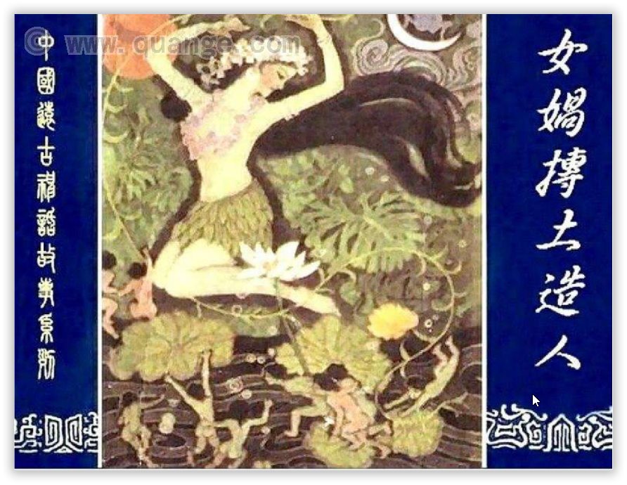 【连环画】《中国古代神话故事》-女娲抟土造人