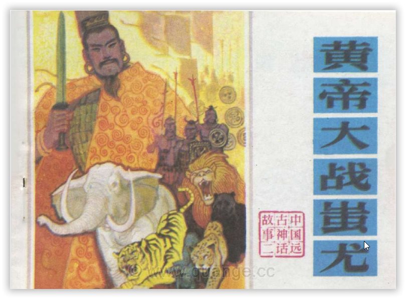 【连环画】《中国远古神话故事》-黄帝大战蚩尤