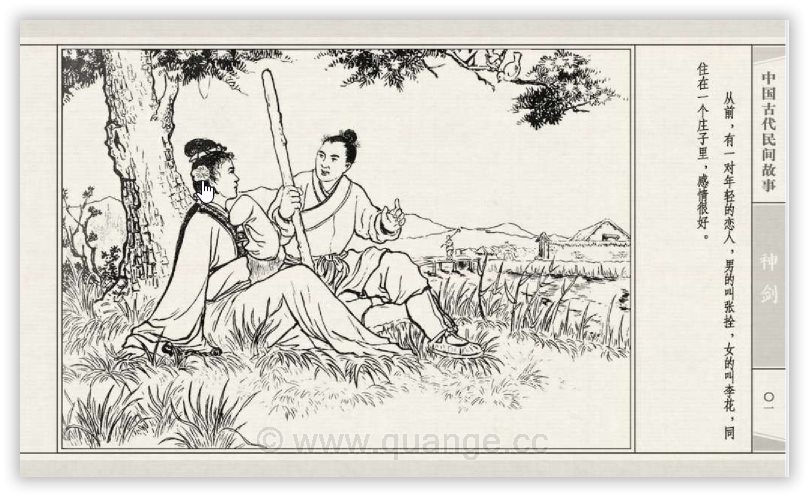 【连环画】《中国古代民间故事》-神剑