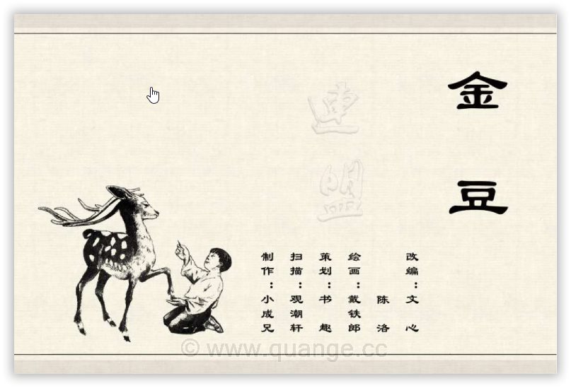 【连环画】《中国古代民间故事》-金豆