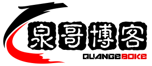 泉哥博客-爱编程-爱代码-记录-分享知道的一切