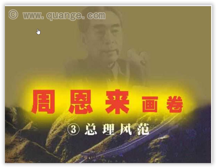 【连环画】《周恩来画卷》-总理风范