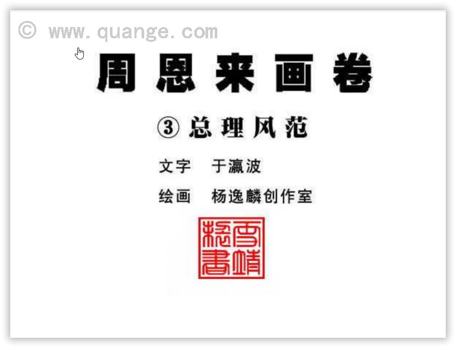 【连环画】《周恩来画卷》-总理风范