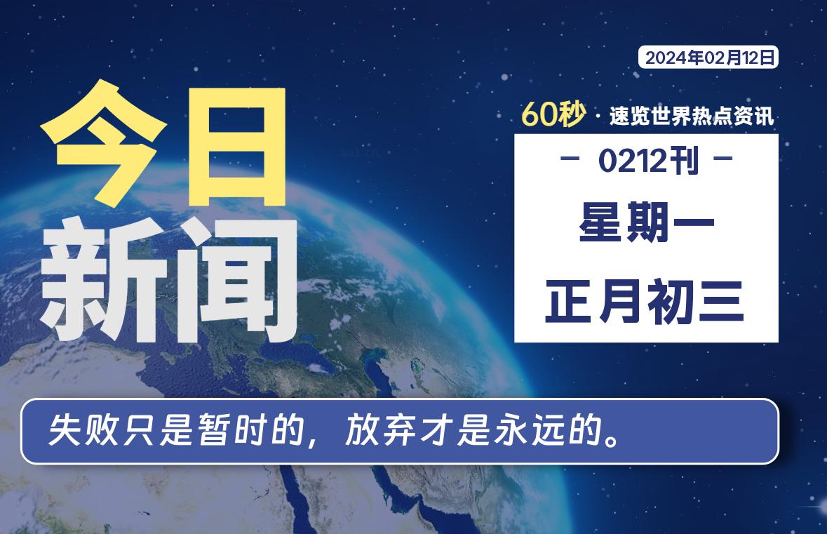 02月12日，星期一，每天60秒读懂全世界！