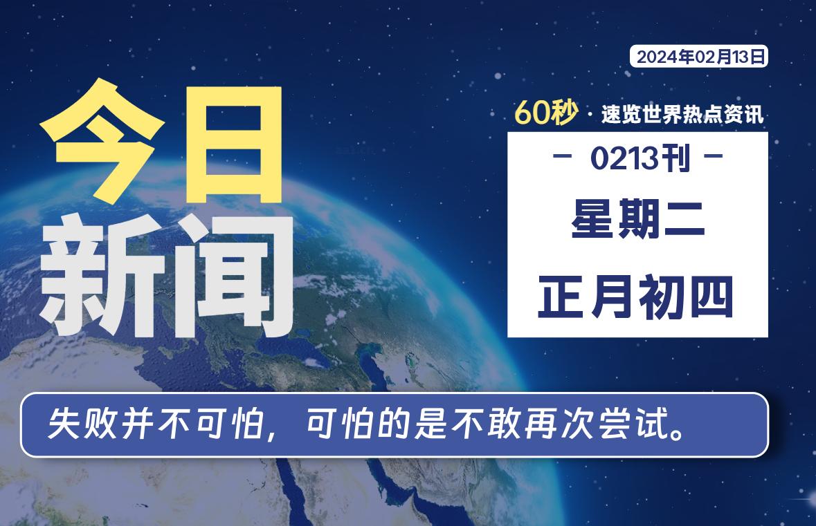 02月13日，星期二，每天60秒读懂全世界！